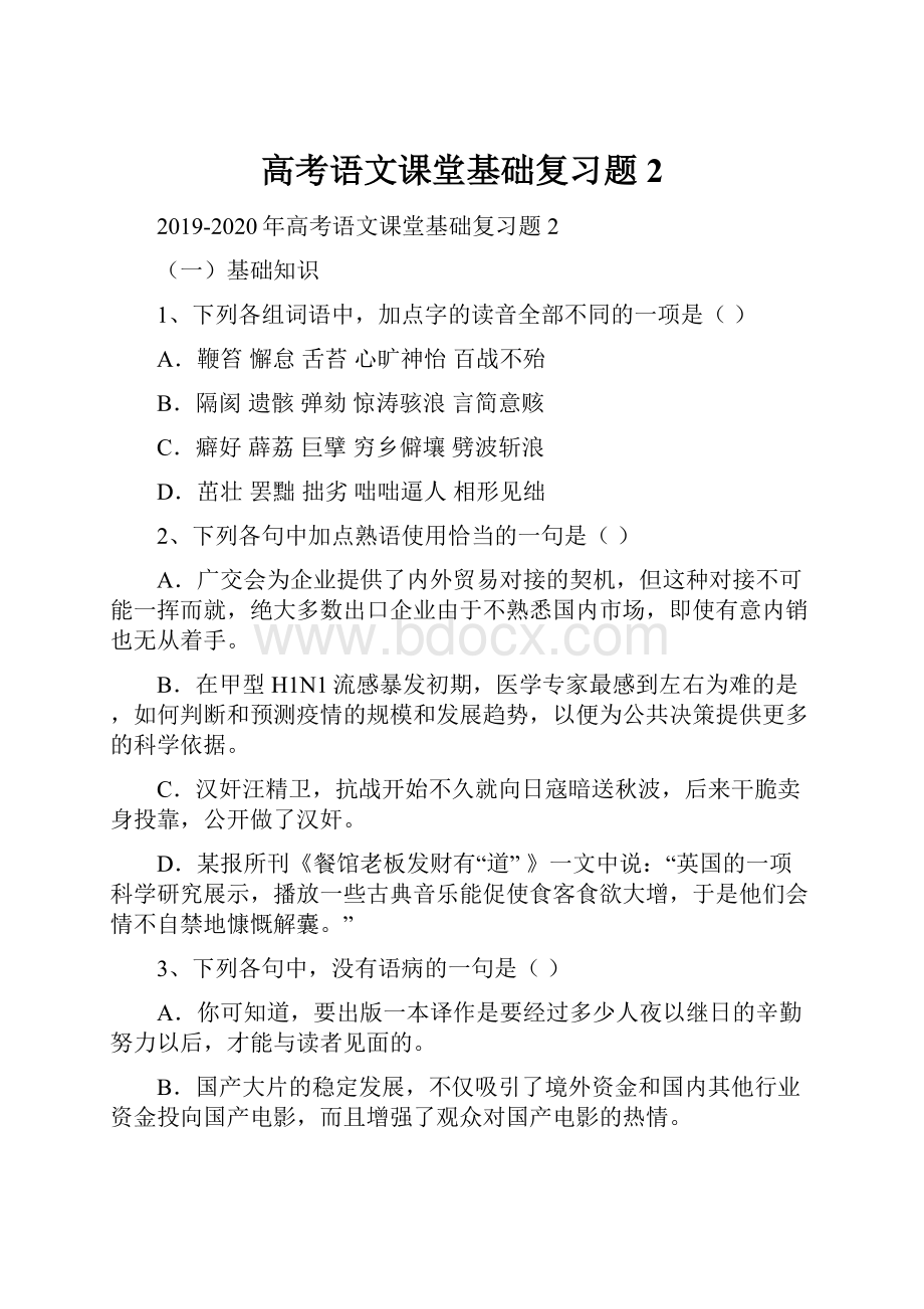 高考语文课堂基础复习题2.docx