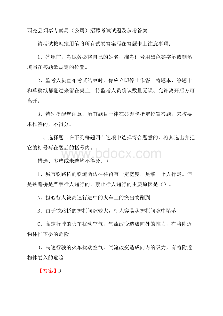 西充县烟草专卖局(公司)招聘考试试题及参考答案.docx_第1页