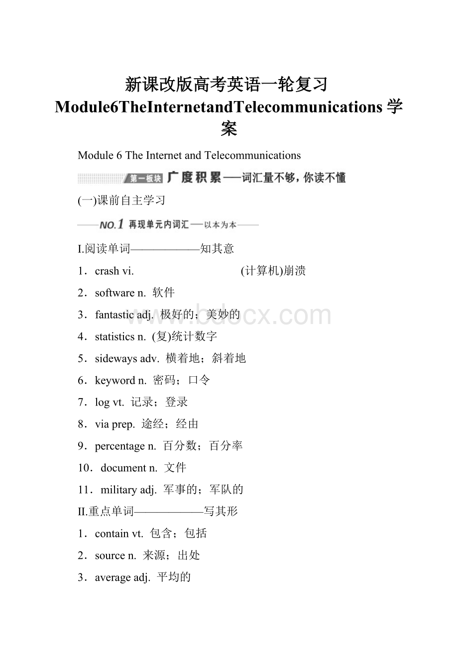 新课改版高考英语一轮复习Module6TheInternetandTelecommunications学案.docx_第1页