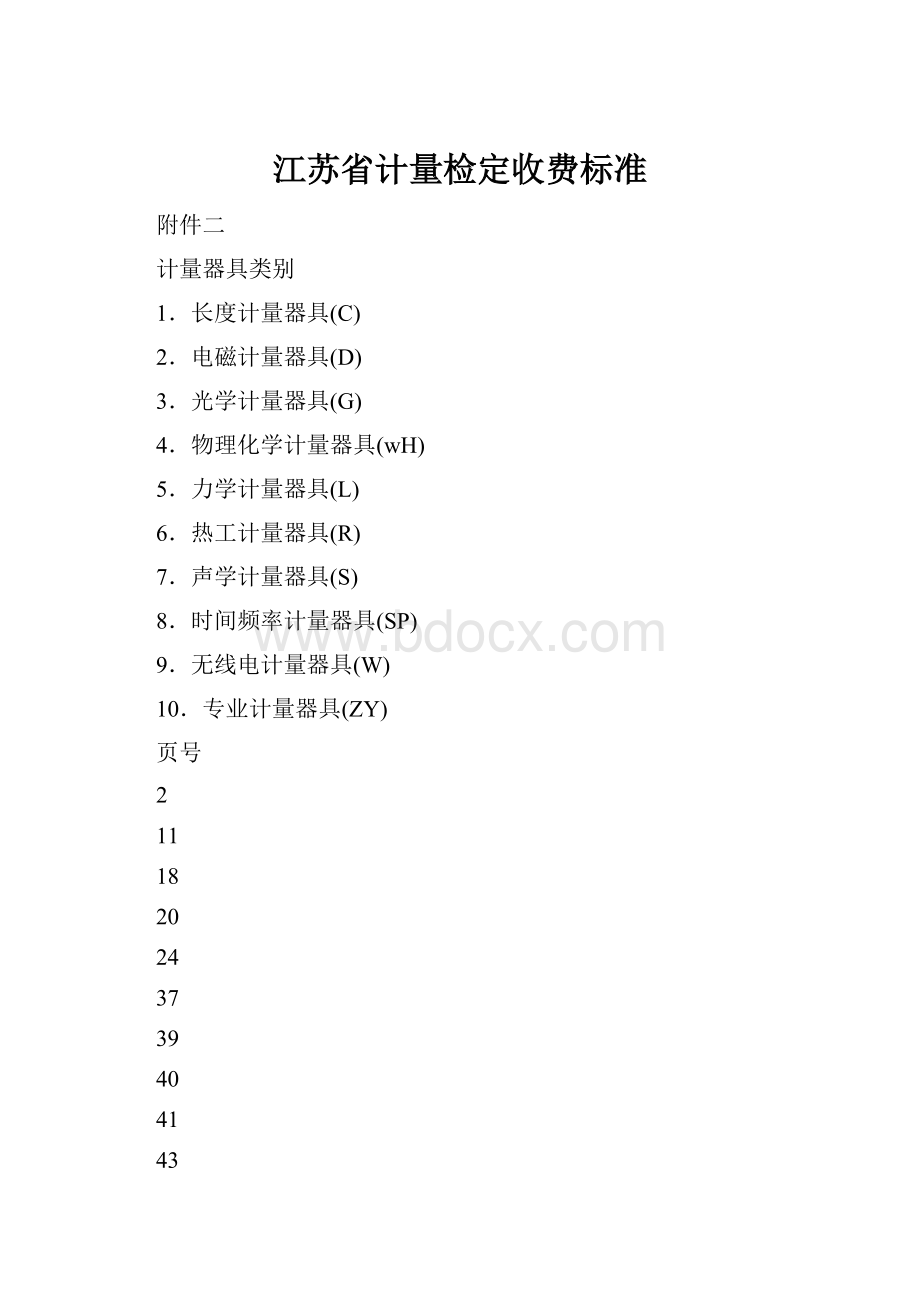 江苏省计量检定收费标准.docx