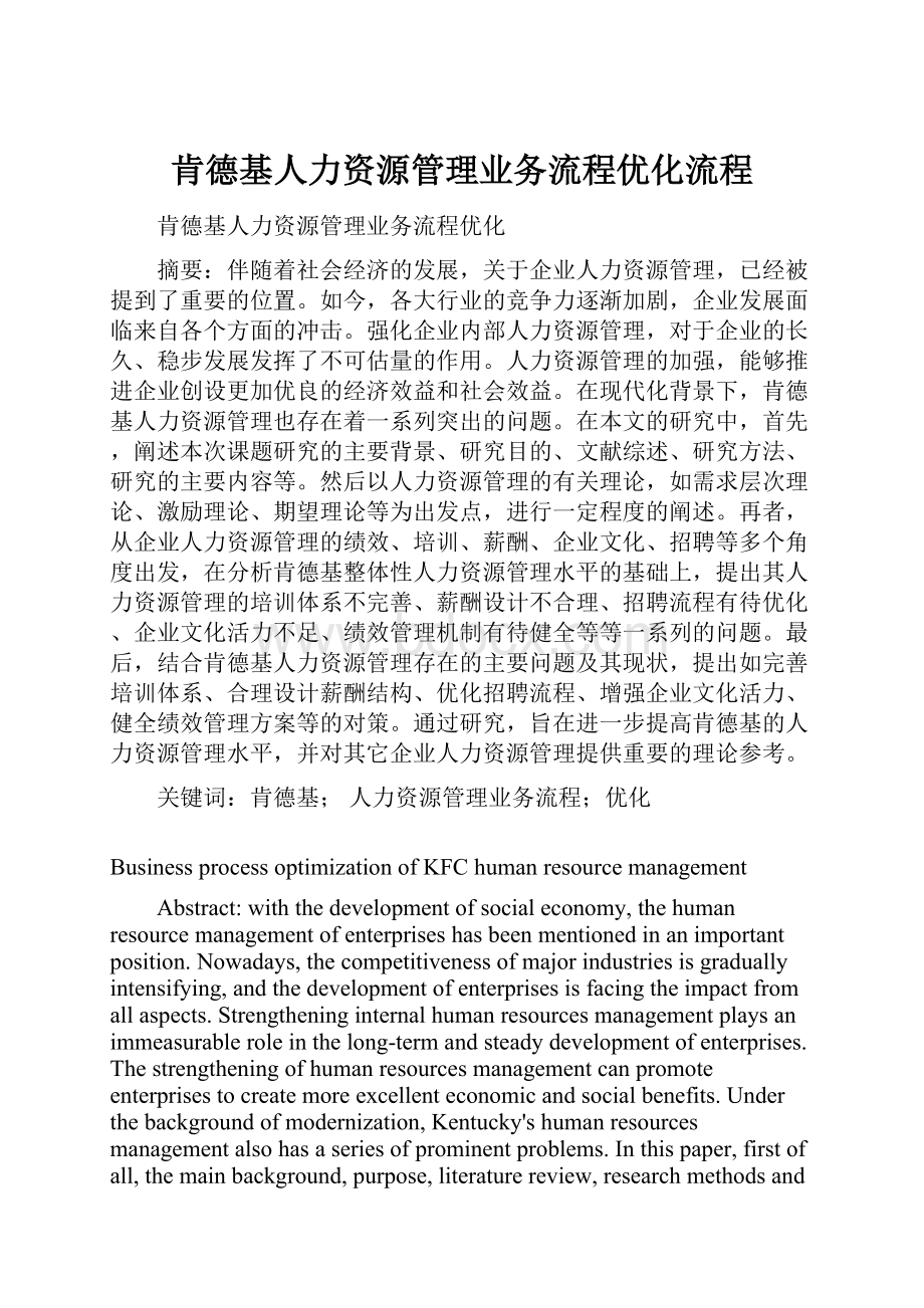 肯德基人力资源管理业务流程优化流程.docx_第1页