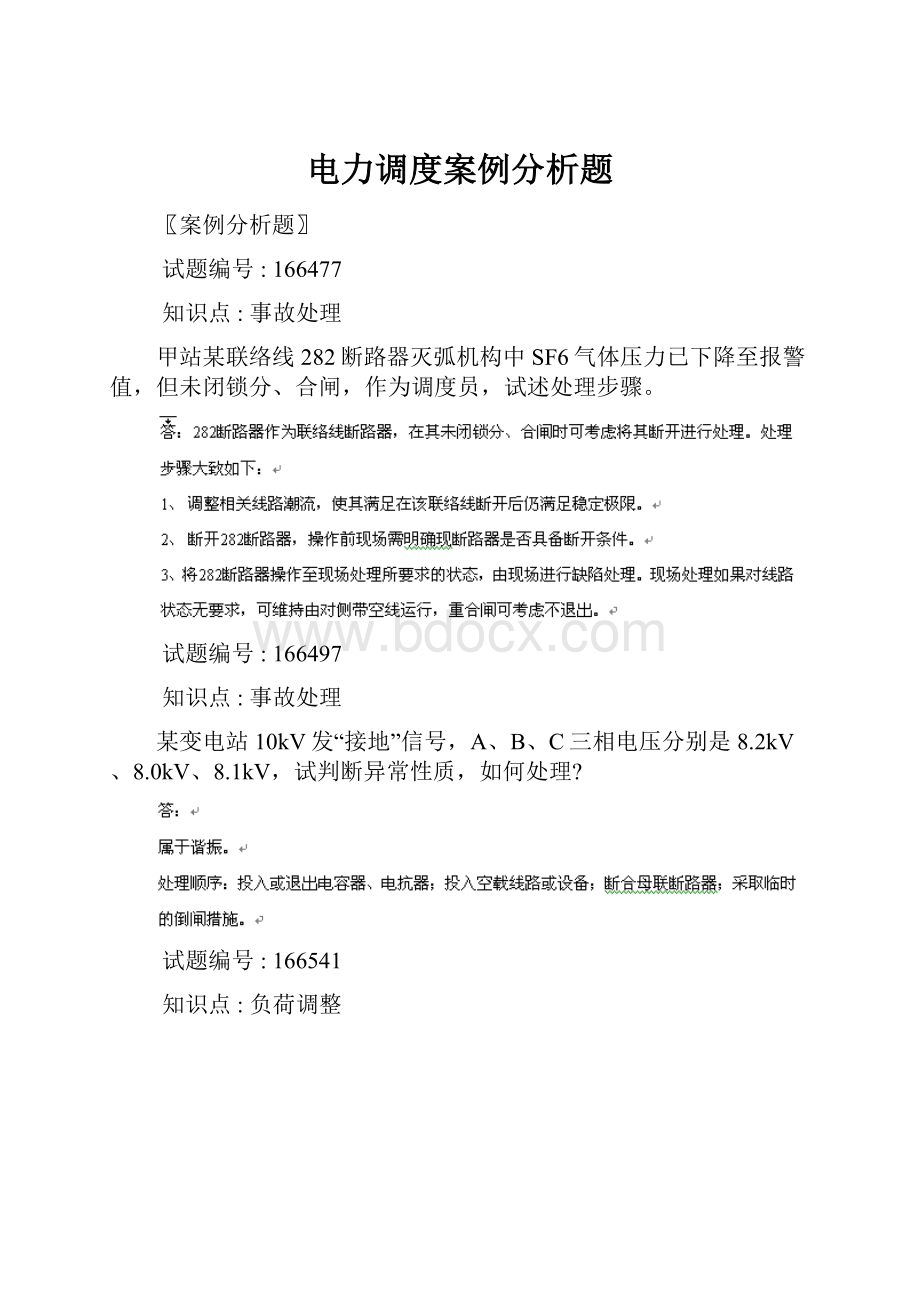 电力调度案例分析题.docx_第1页