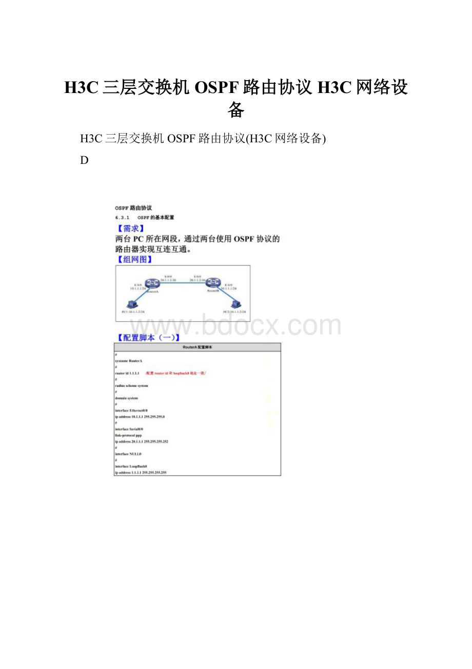 H3C三层交换机OSPF路由协议H3C网络设备.docx