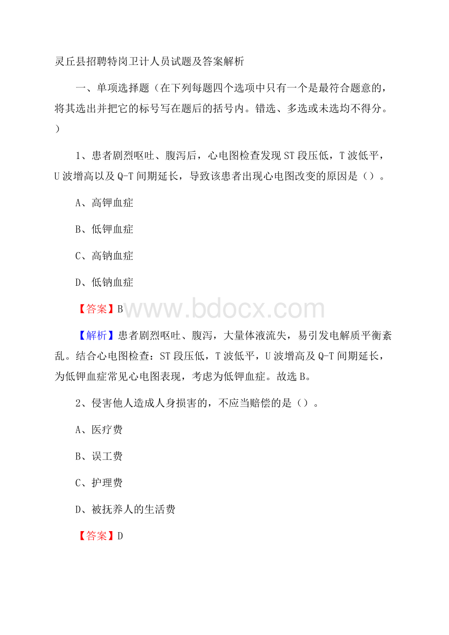 灵丘县招聘特岗卫计人员试题及答案解析.docx_第1页