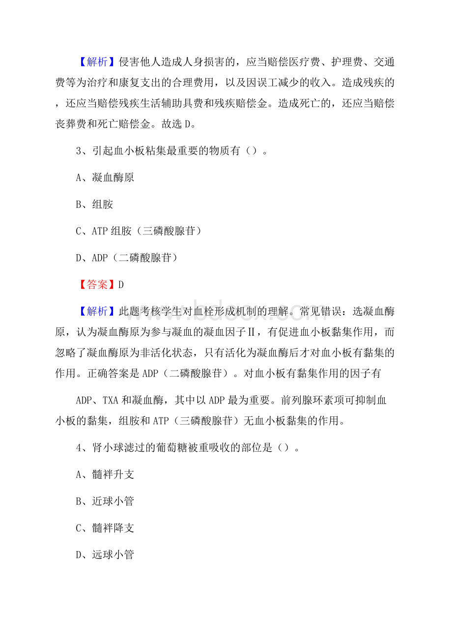 灵丘县招聘特岗卫计人员试题及答案解析.docx_第2页