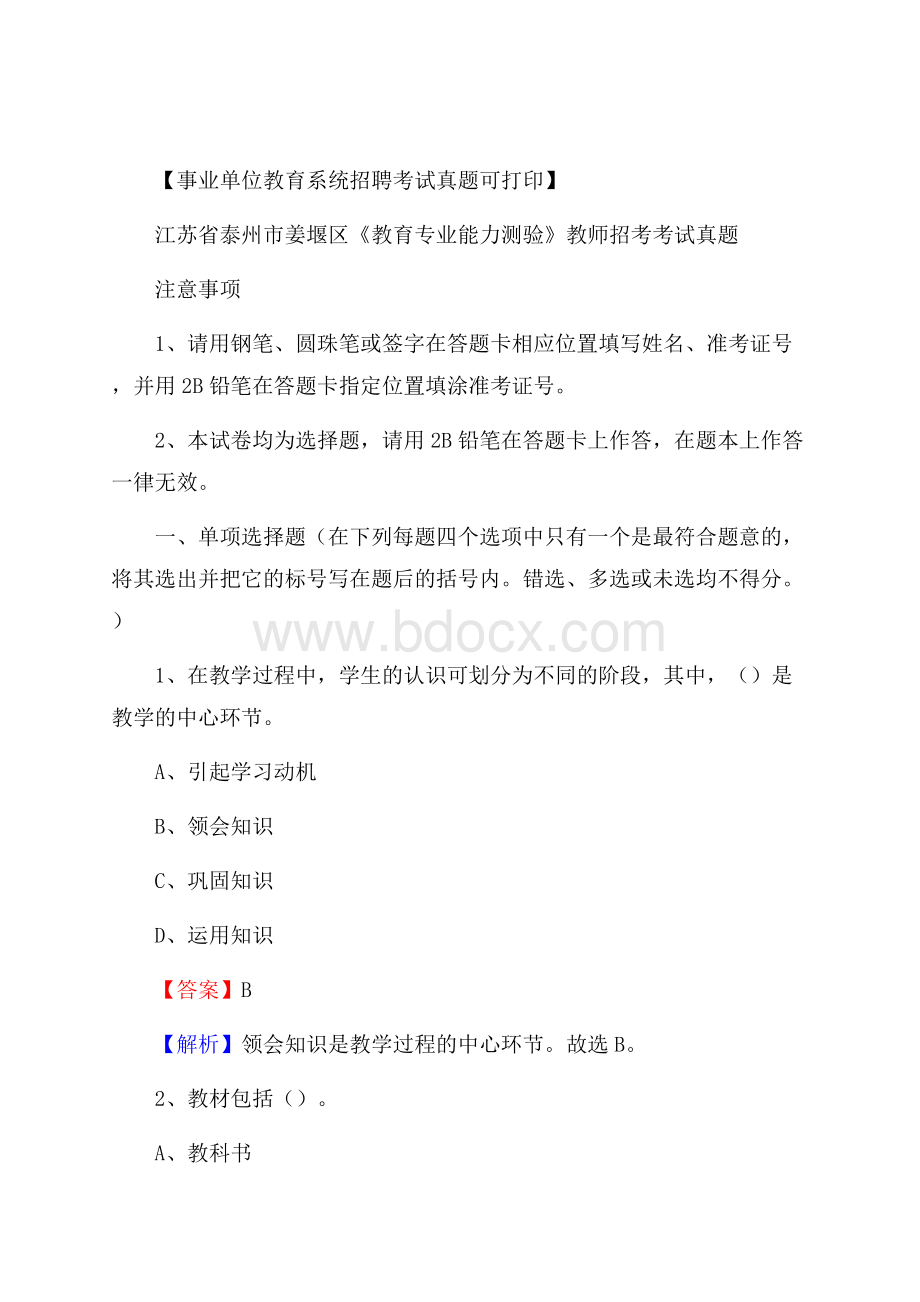 江苏省泰州市姜堰区《教育专业能力测验》教师招考考试真题.docx