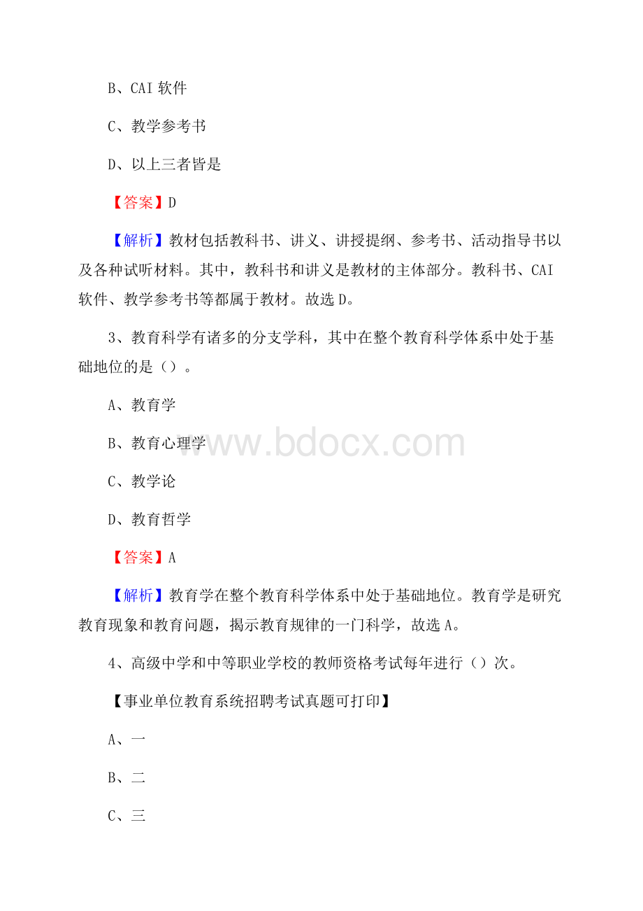 江苏省泰州市姜堰区《教育专业能力测验》教师招考考试真题.docx_第2页