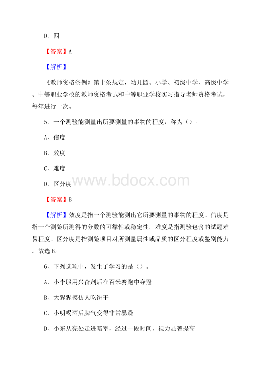 江苏省泰州市姜堰区《教育专业能力测验》教师招考考试真题.docx_第3页