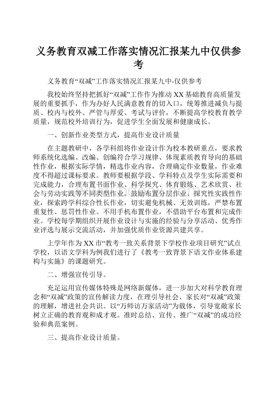 义务教育双减工作落实情况汇报某九中仅供参考.docx