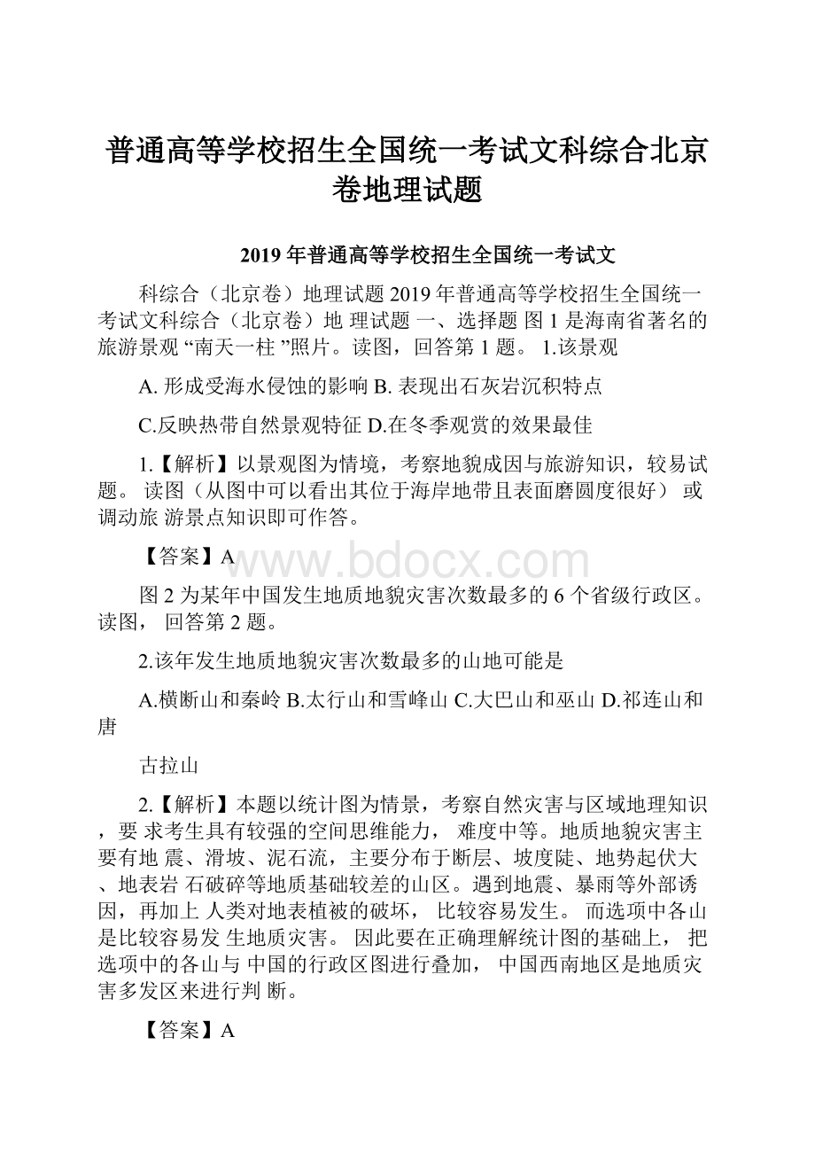 普通高等学校招生全国统一考试文科综合北京卷地理试题.docx_第1页