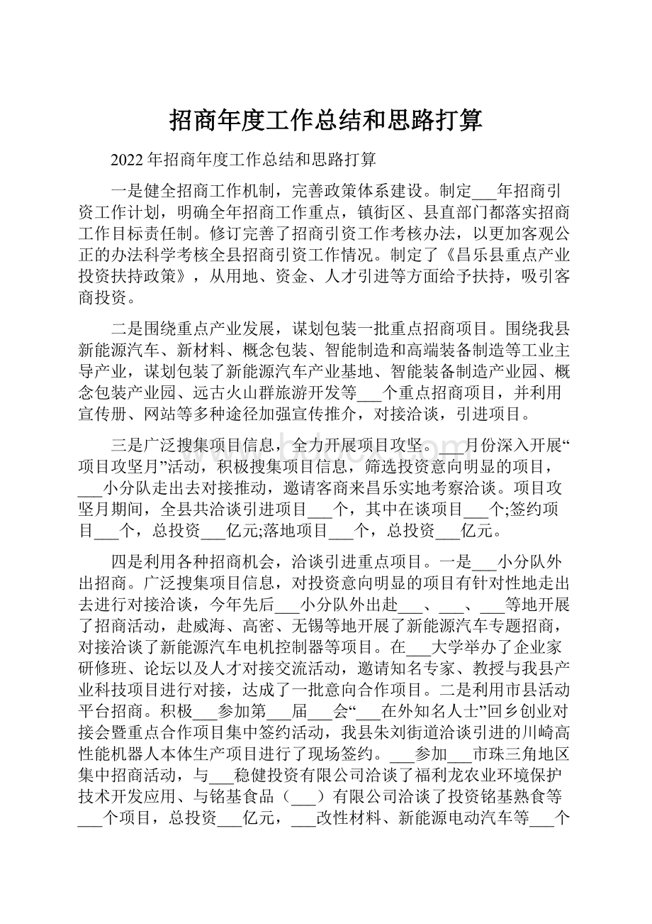 招商年度工作总结和思路打算.docx_第1页