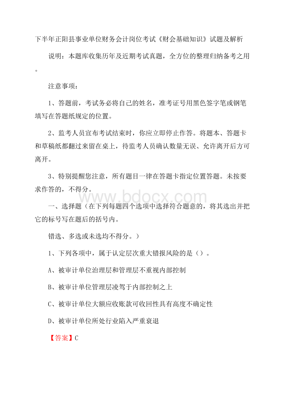 下半年正阳县事业单位财务会计岗位考试《财会基础知识》试题及解析.docx_第1页