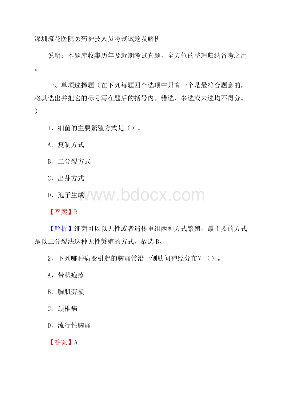 深圳流花医院医药护技人员考试试题及解析.docx