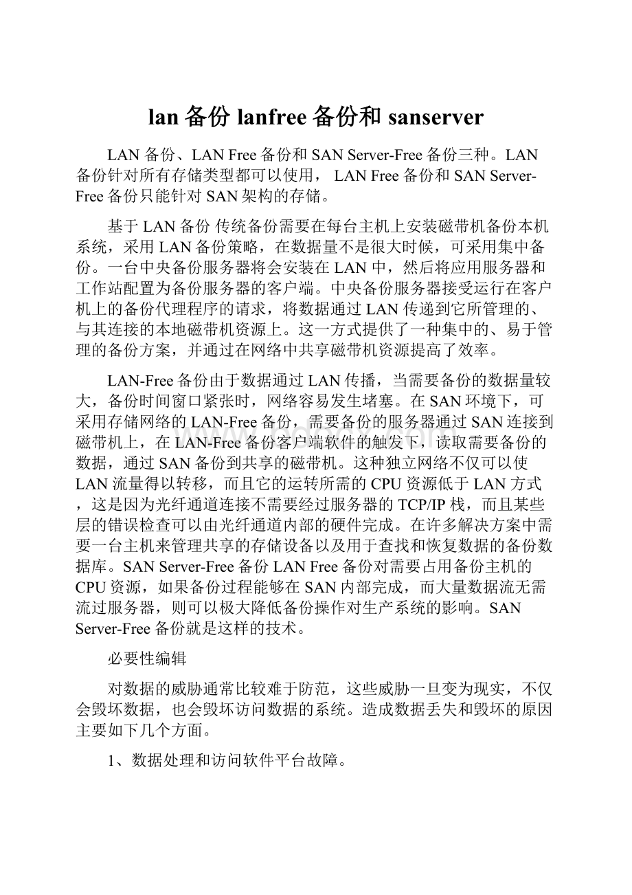 lan备份lanfree备份和sanserver.docx_第1页