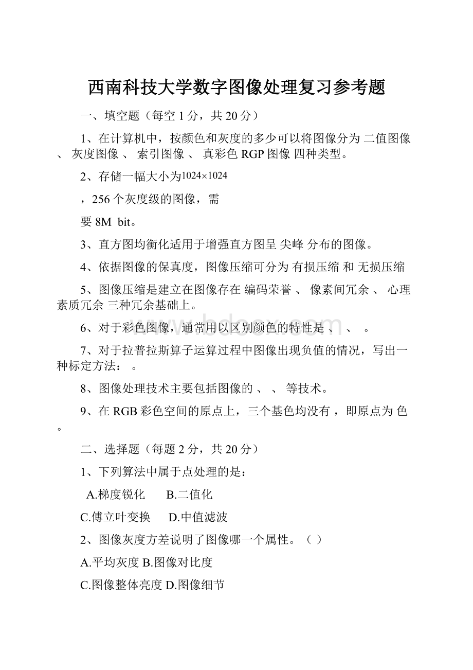 西南科技大学数字图像处理复习参考题.docx