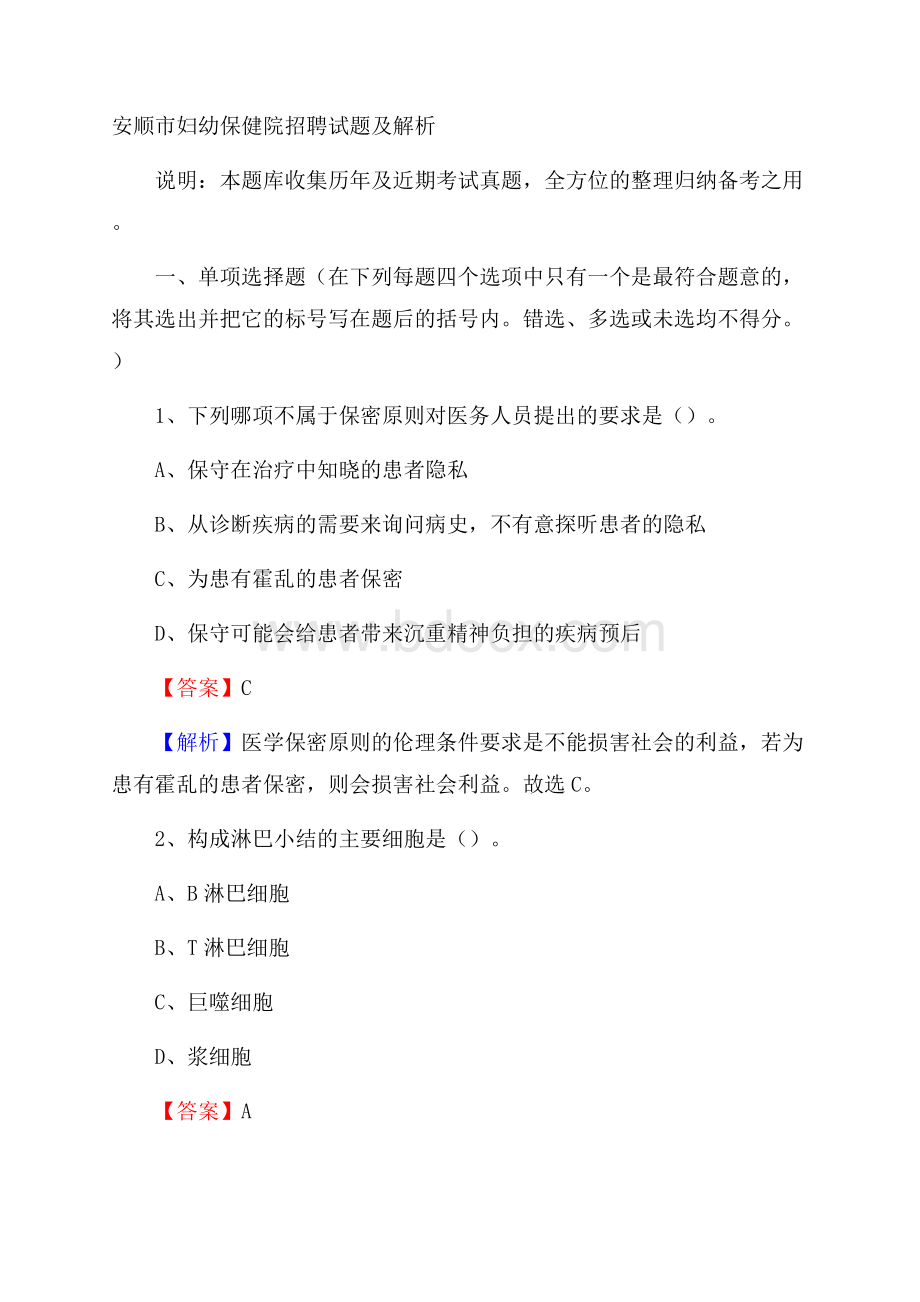 安顺市妇幼保健院招聘试题及解析.docx_第1页