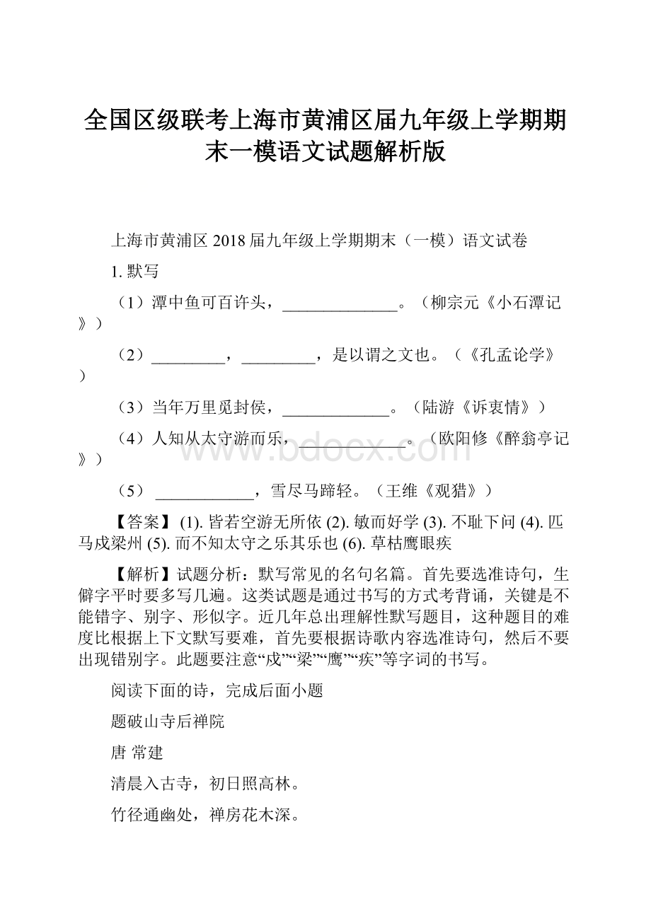 全国区级联考上海市黄浦区届九年级上学期期末一模语文试题解析版.docx_第1页