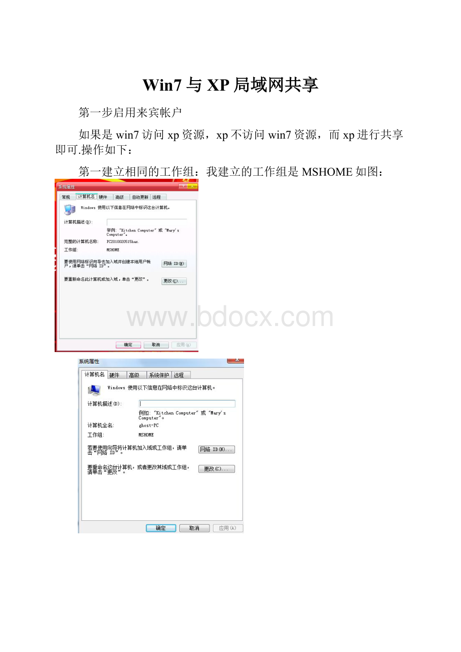 Win7与XP局域网共享.docx