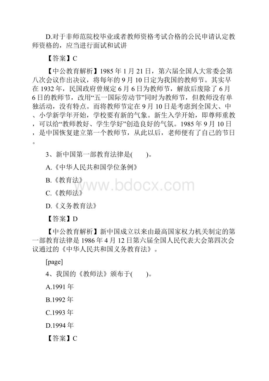 湖北教师资格证考试资料之小学《综合素质》精选练习题教育法律法规汇编及解读.docx_第2页