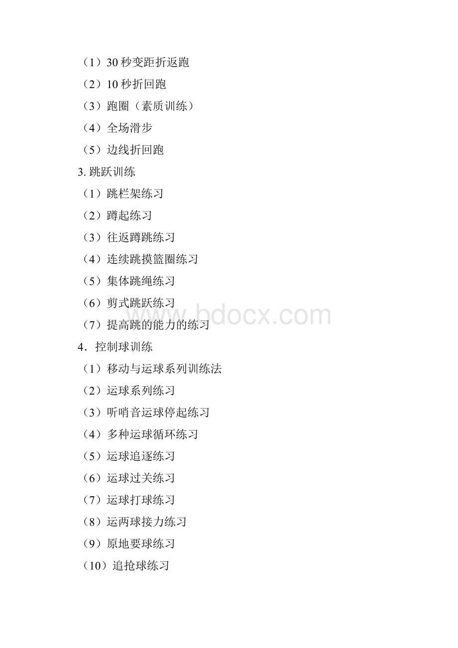 初中级篮球队教练员训练宝典.docx_第2页