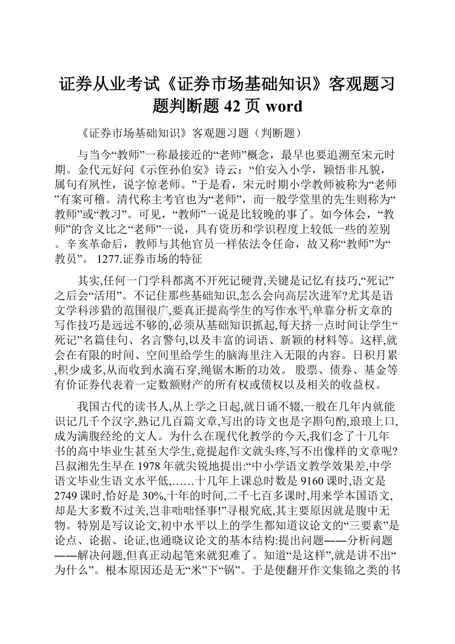 证券从业考试《证券市场基础知识》客观题习题判断题42页word.docx