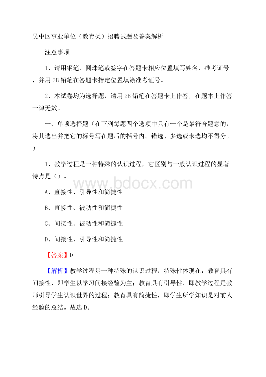 吴中区事业单位(教育类)招聘试题及答案解析.docx_第1页