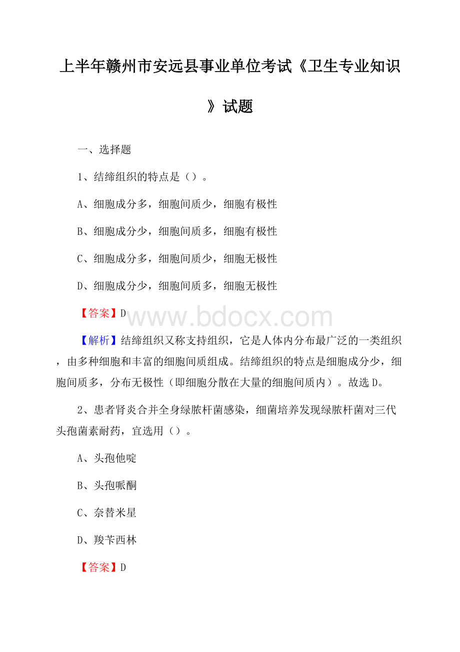 上半年赣州市安远县事业单位考试《卫生专业知识》试题.docx_第1页