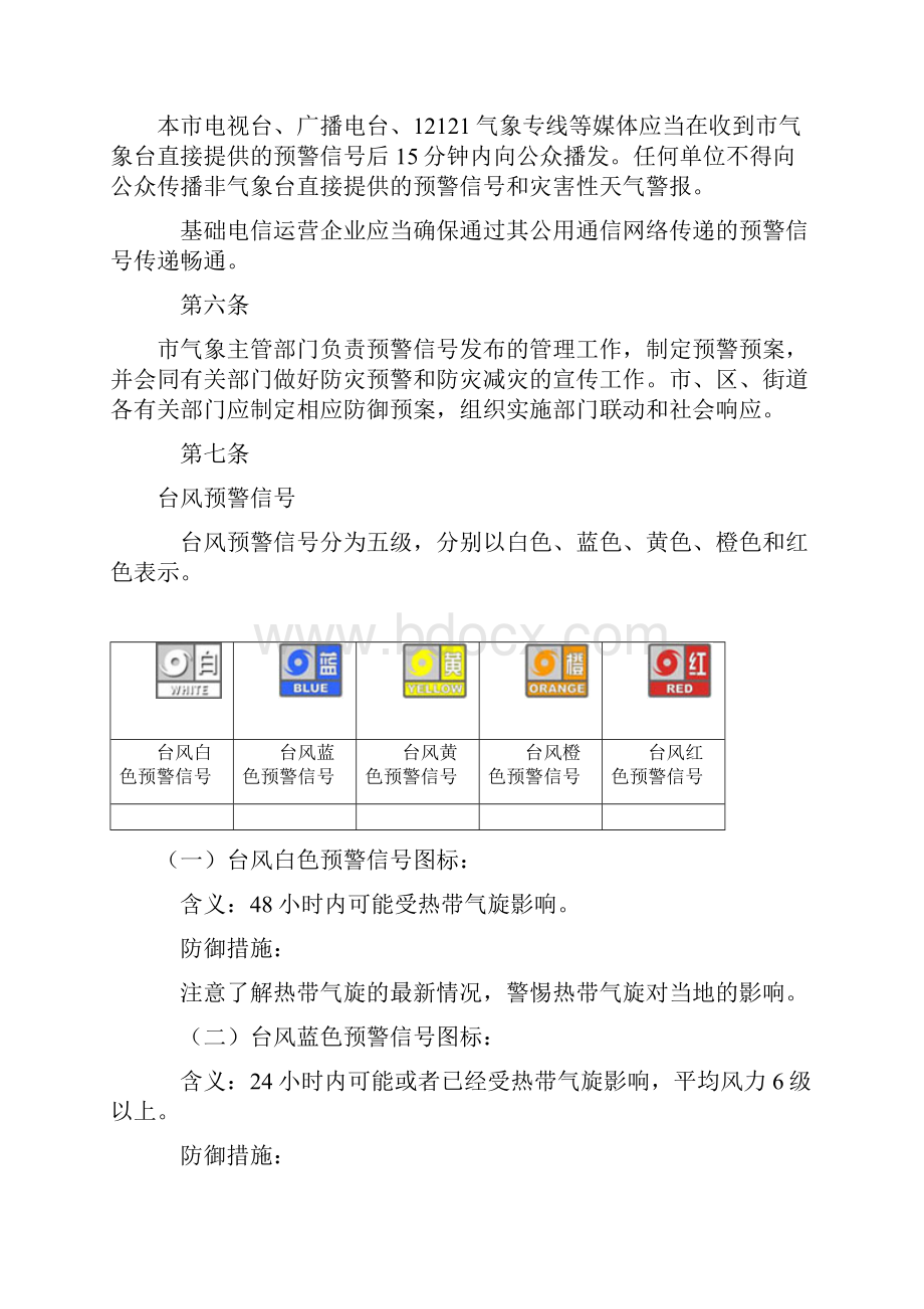 深圳市气象灾害预警信号发布规定.docx_第2页