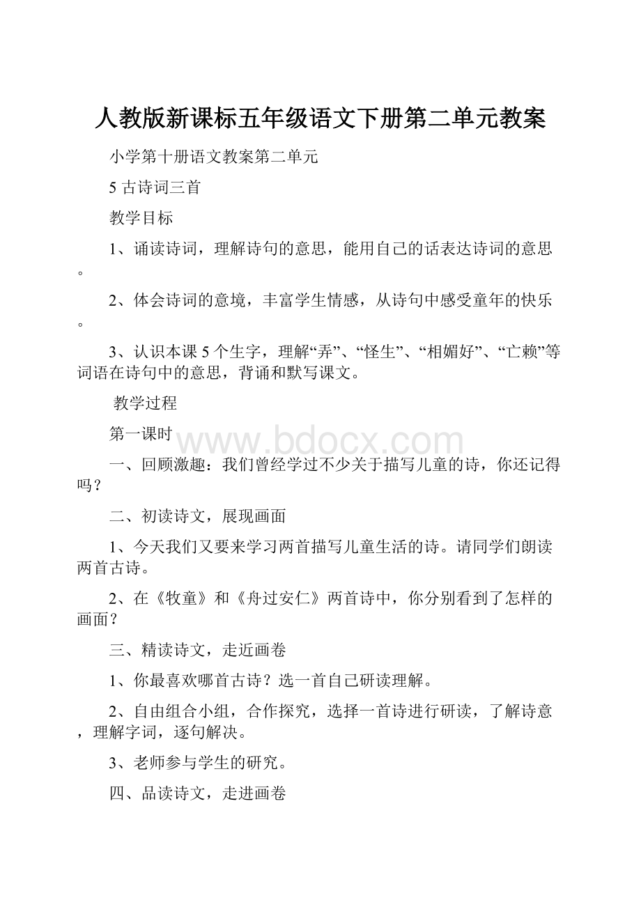 人教版新课标五年级语文下册第二单元教案.docx_第1页