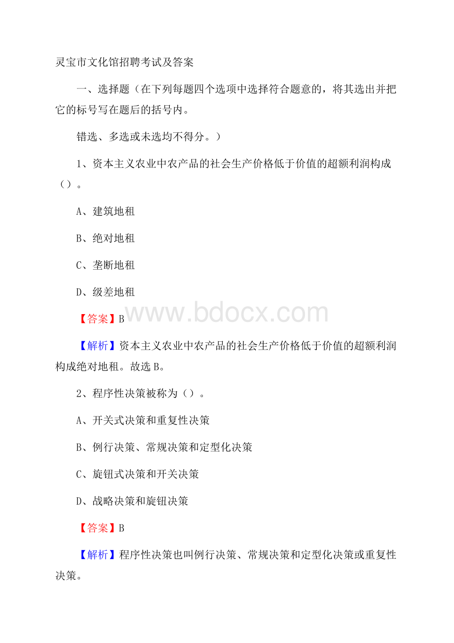 灵宝市文化馆招聘考试及答案.docx