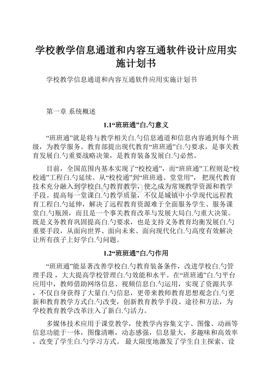 学校教学信息通道和内容互通软件设计应用实施计划书.docx_第1页