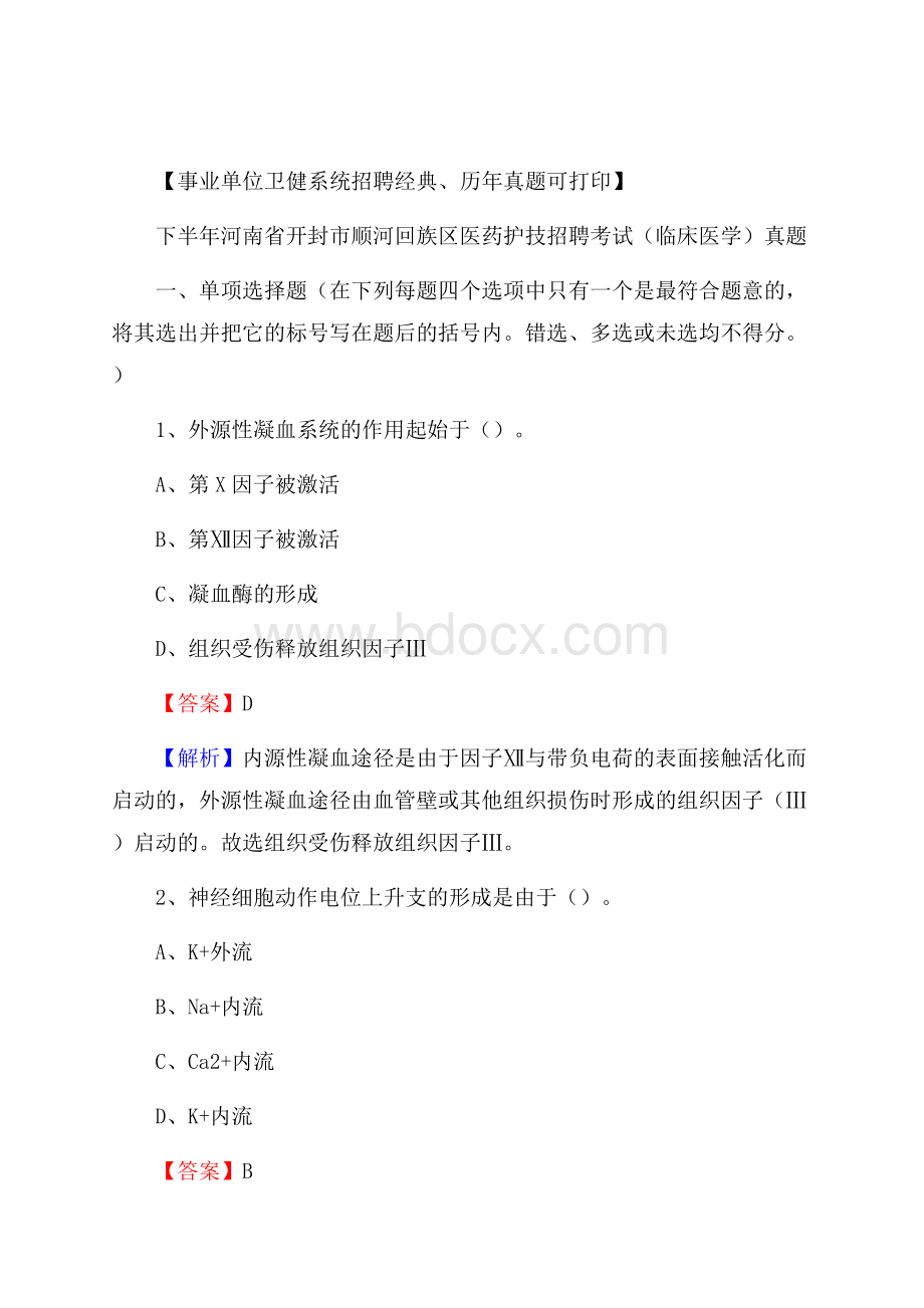 下半年河南省开封市顺河回族区医药护技招聘考试(临床医学)真题.docx