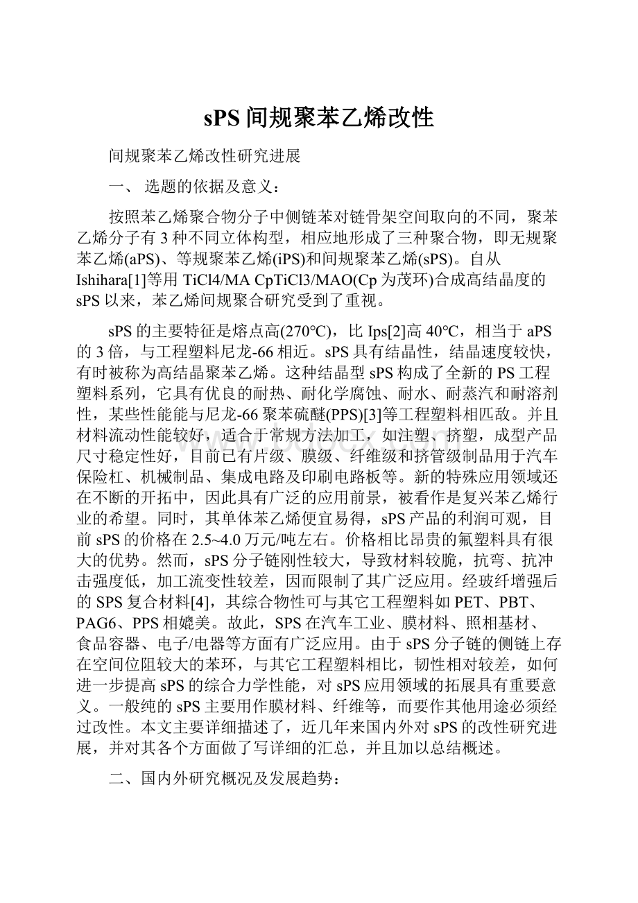 sPS间规聚苯乙烯改性.docx