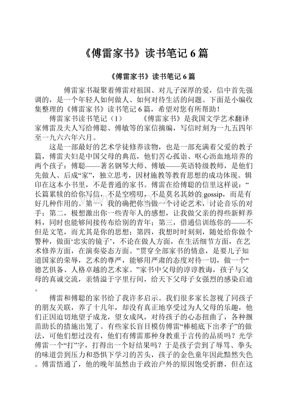 《傅雷家书》读书笔记6篇.docx