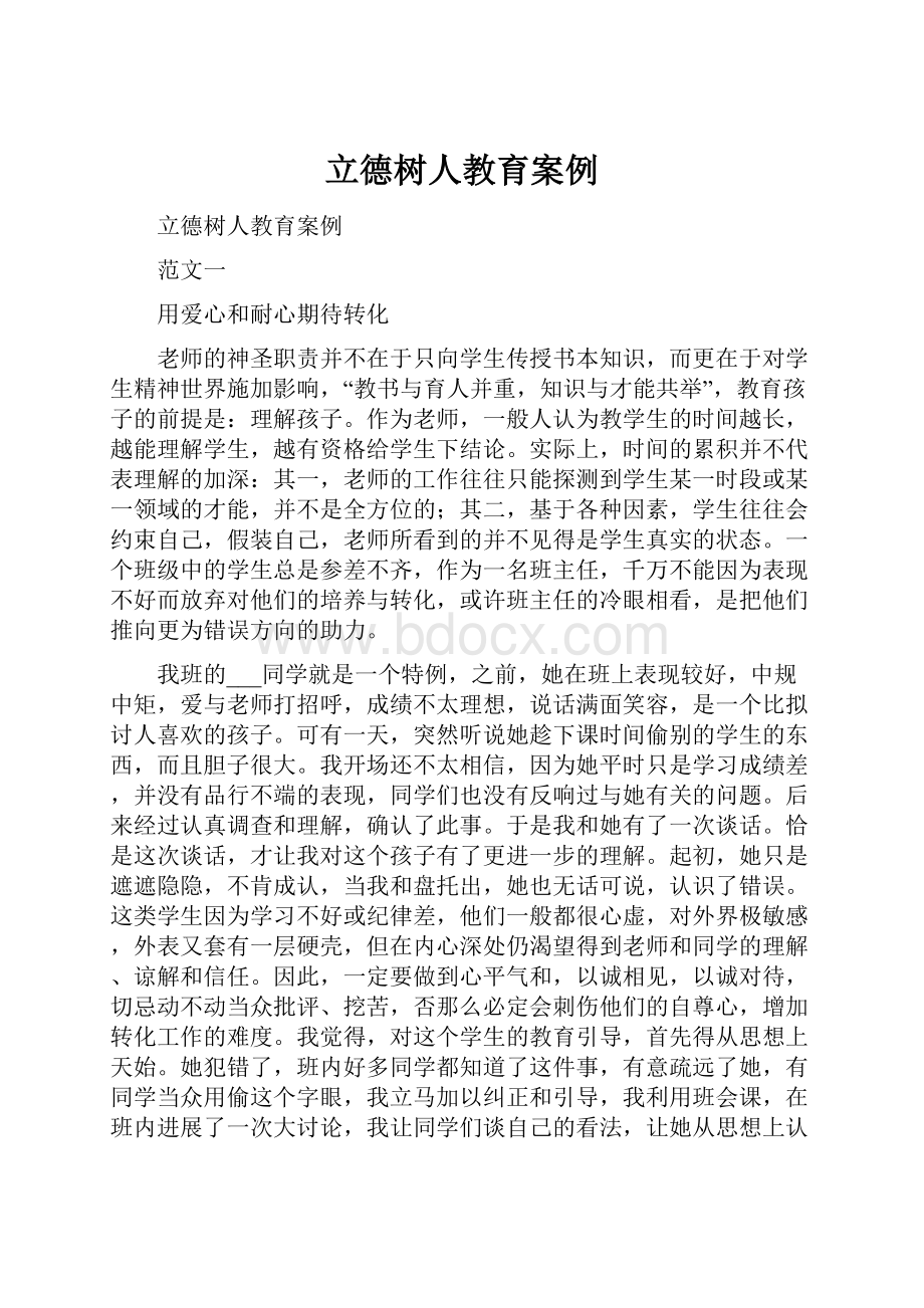 立德树人教育案例.docx