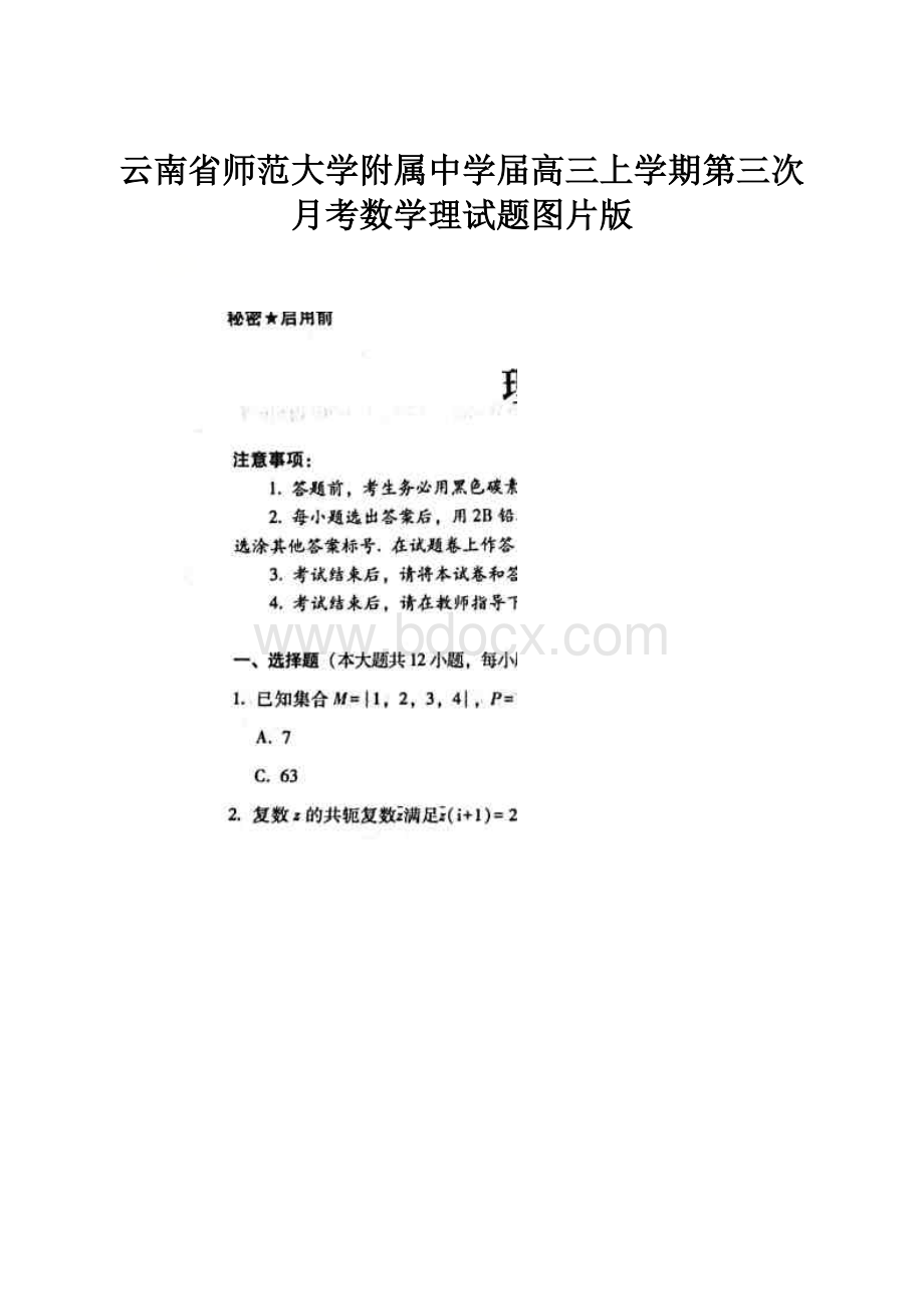 云南省师范大学附属中学届高三上学期第三次月考数学理试题图片版.docx