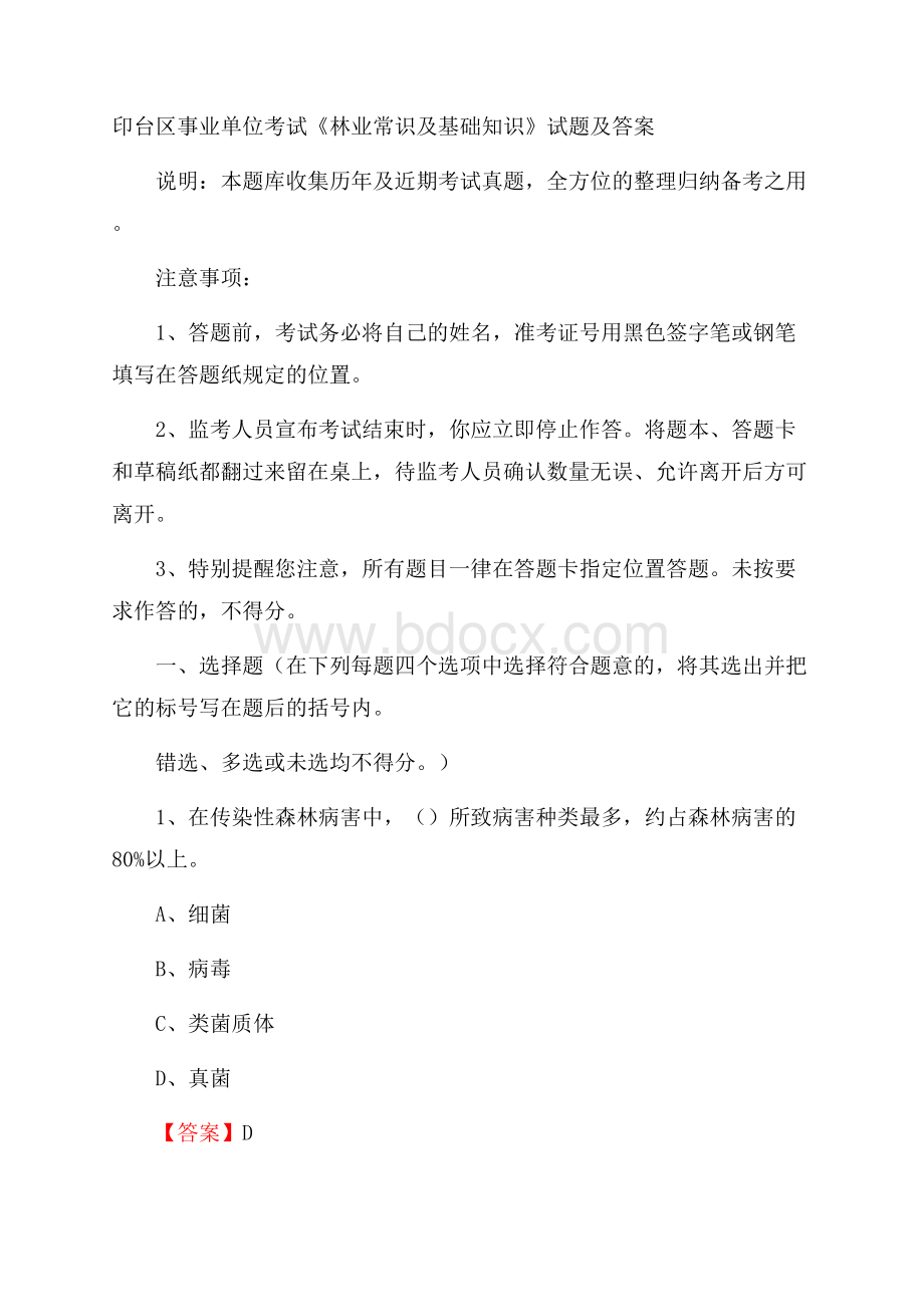 印台区事业单位考试《林业常识及基础知识》试题及答案.docx_第1页