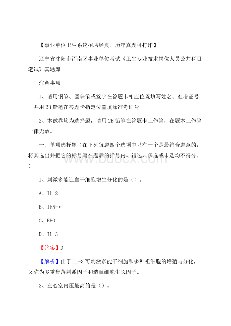 辽宁省沈阳市浑南区事业单位考试《卫生专业技术岗位人员公共科目笔试》真题库.docx_第1页