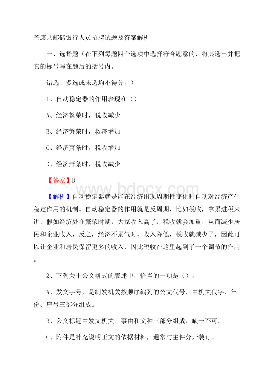 芒康县邮储银行人员招聘试题及答案解析.docx_第1页