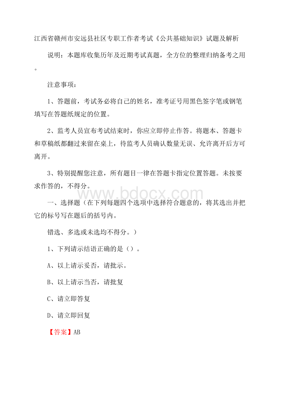 江西省赣州市安远县社区专职工作者考试《公共基础知识》试题及解析.docx_第1页