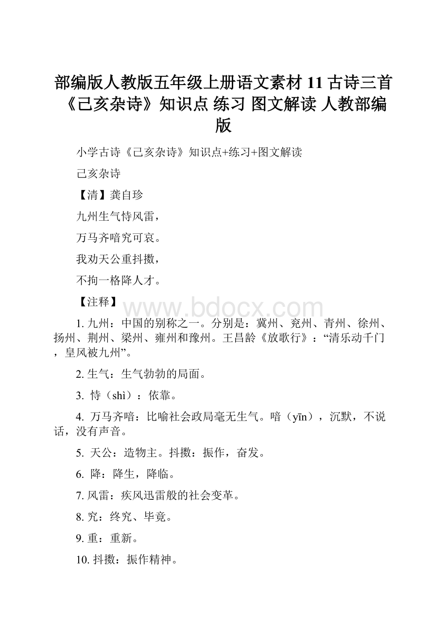 部编版人教版五年级上册语文素材11古诗三首《己亥杂诗》知识点 练习 图文解读 人教部编版.docx