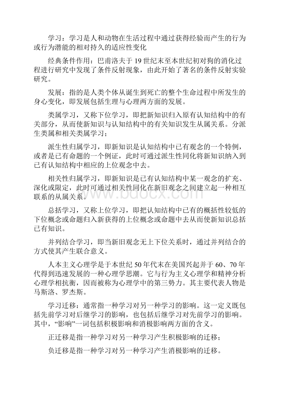 教育心理学新编知识要点复习范文.docx_第2页