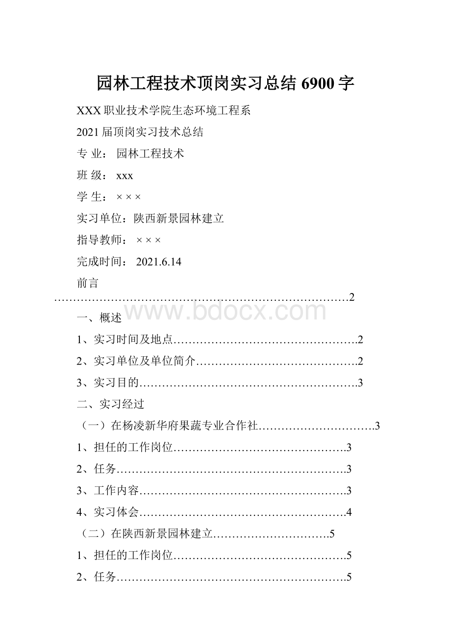 园林工程技术顶岗实习总结6900字.docx_第1页