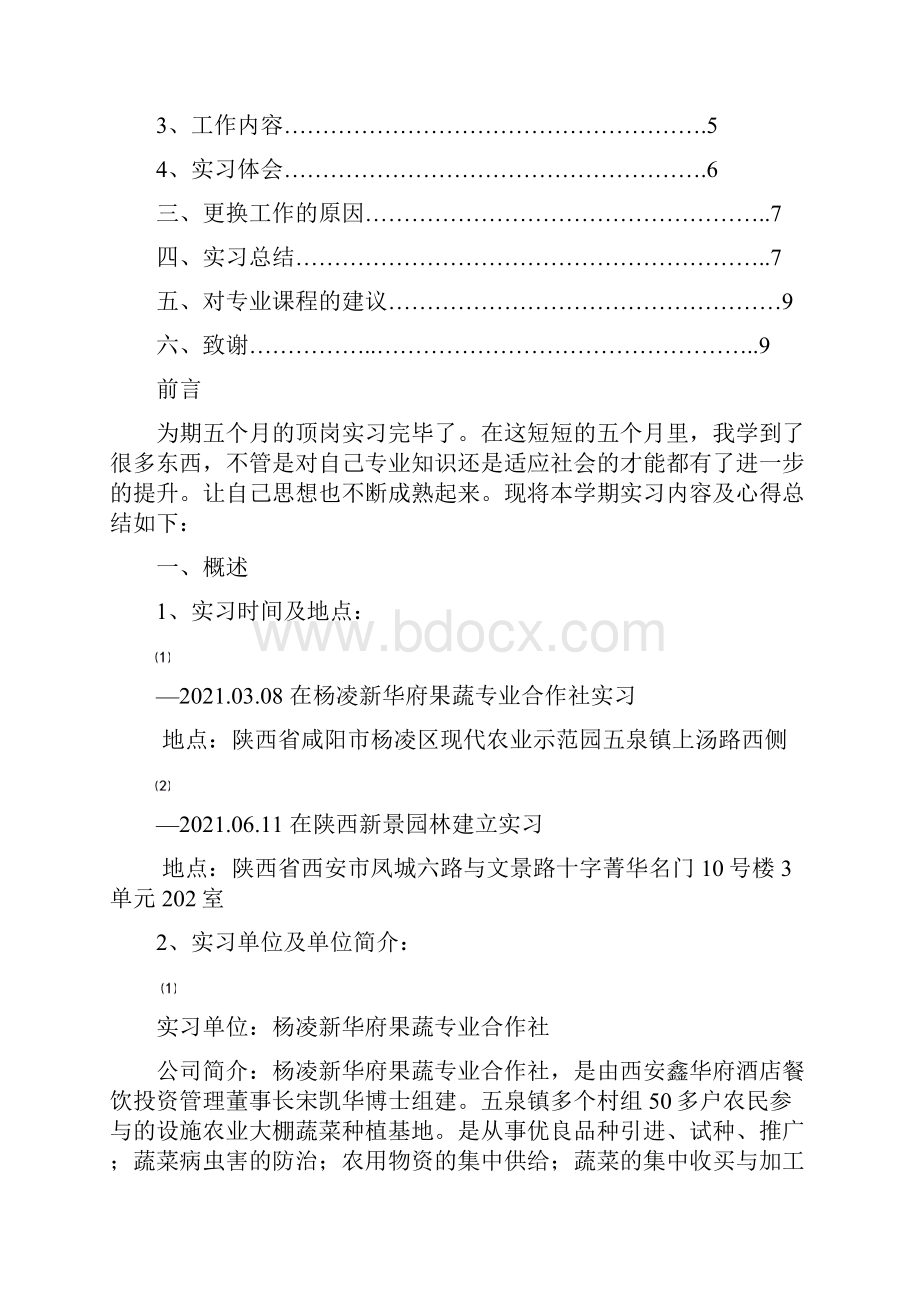 园林工程技术顶岗实习总结6900字.docx_第2页