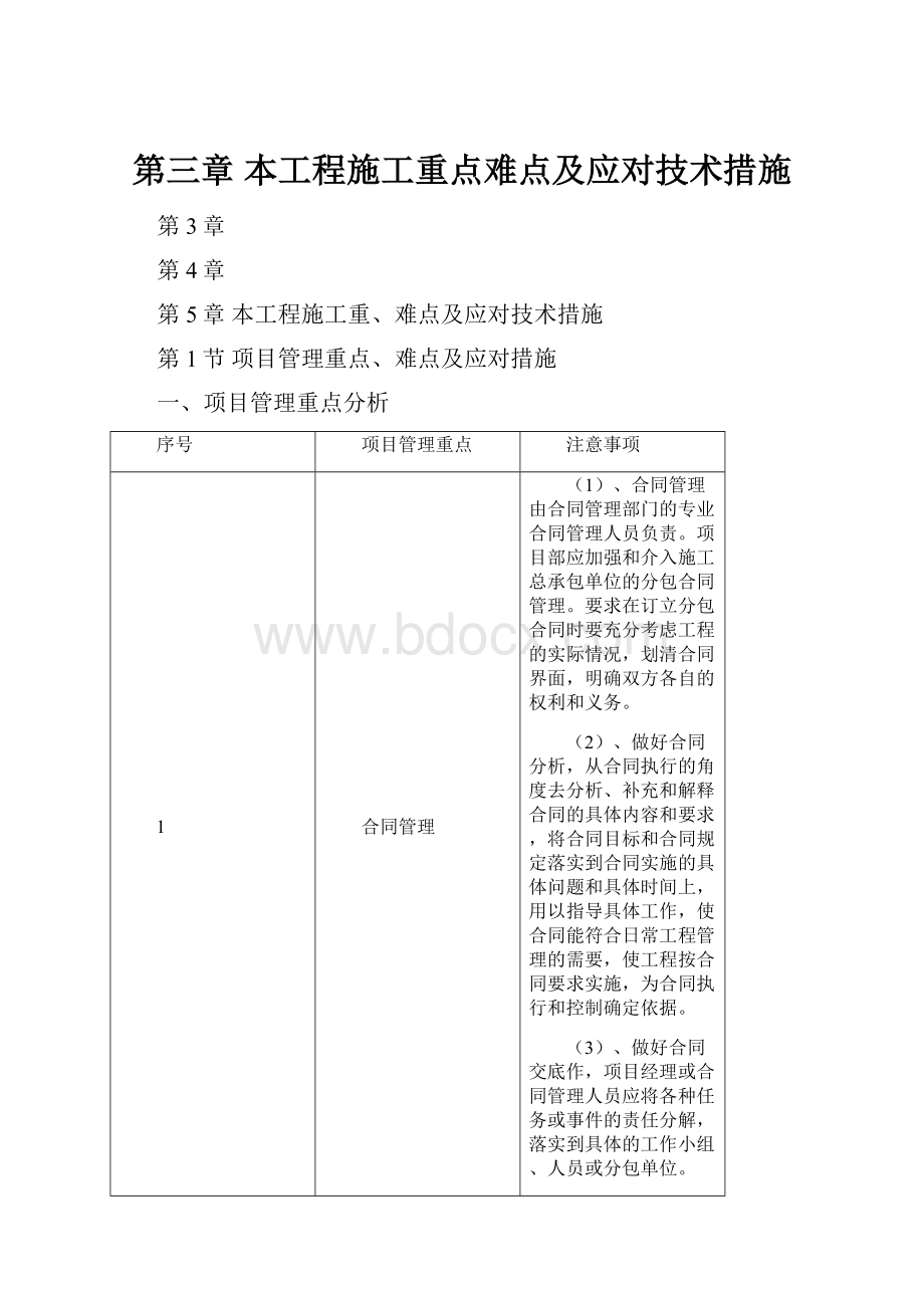 第三章 本工程施工重点难点及应对技术措施.docx_第1页