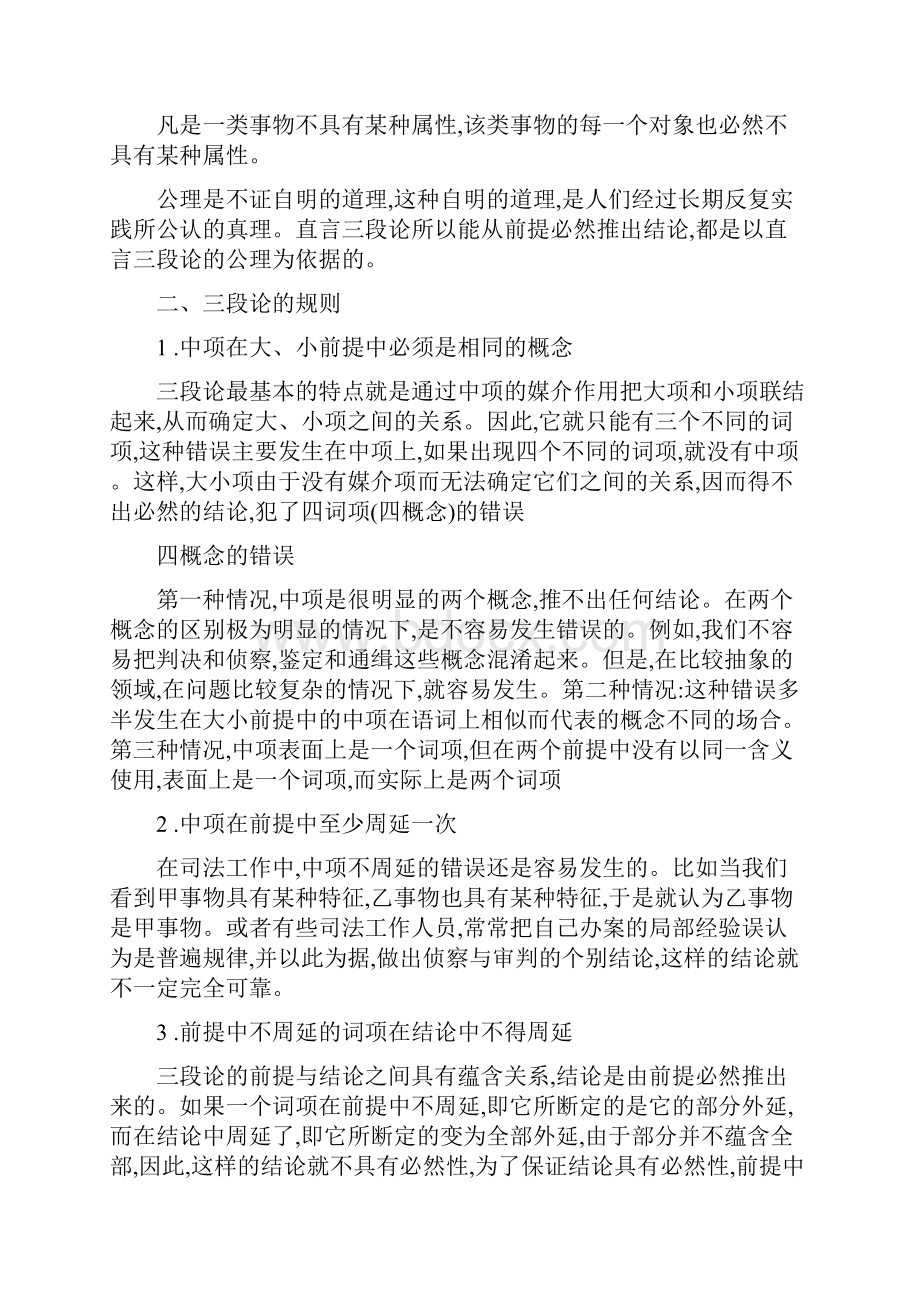 法律逻辑+第八章演绎推理.docx_第2页