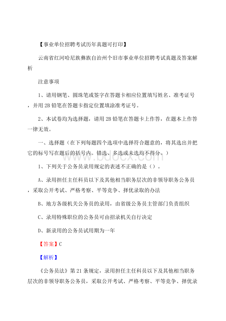 云南省红河哈尼族彝族自治州个旧市事业单位招聘考试真题及答案.docx