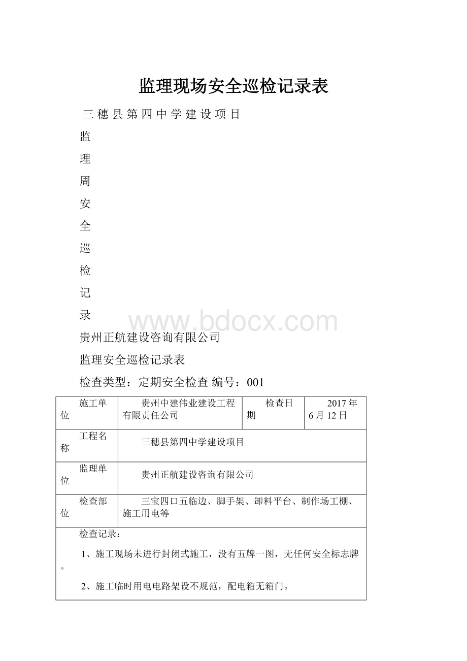 监理现场安全巡检记录表.docx