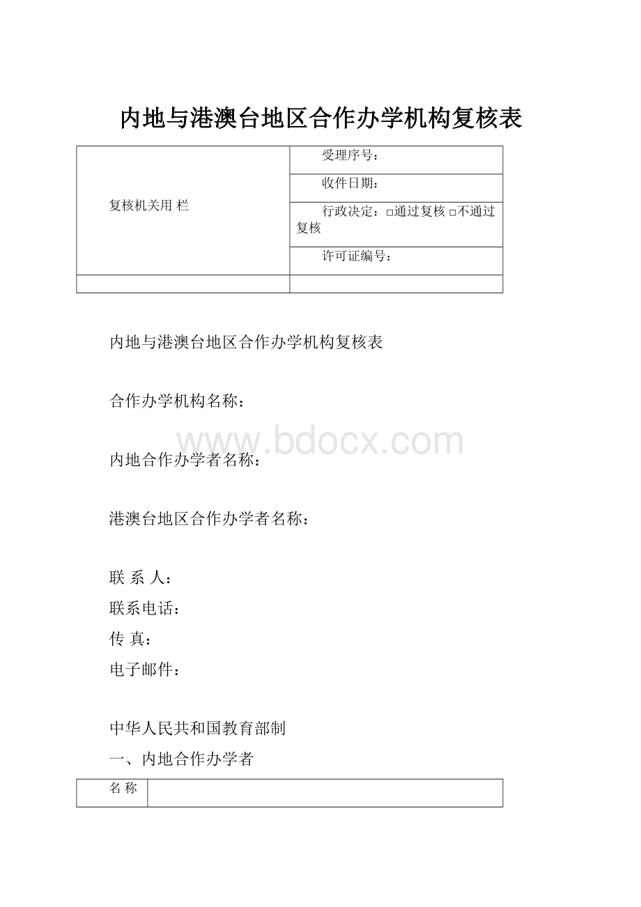 内地与港澳台地区合作办学机构复核表.docx_第1页