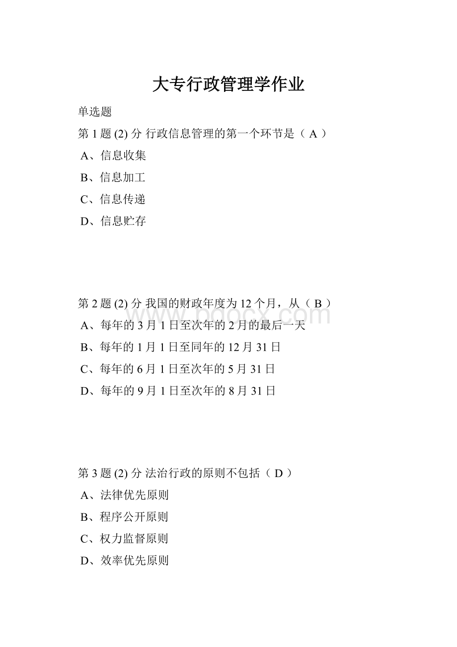 大专行政管理学作业.docx